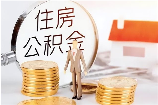 宜宾取公积金流程（取公积金最简单的办法）