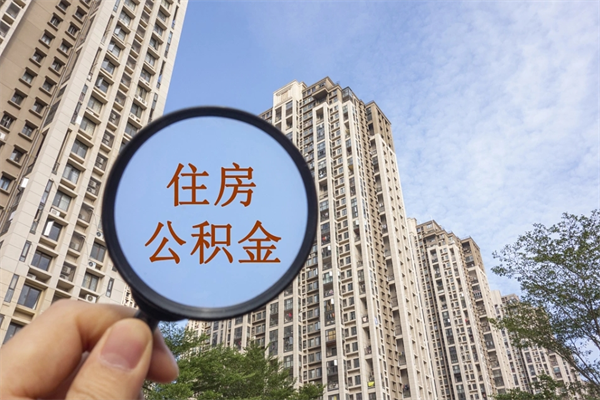 宜宾如何取出封存公积金（怎样提取封存公积金）