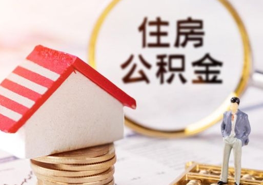 宜宾离开公积金全额帮取（住房公积金离职取出）