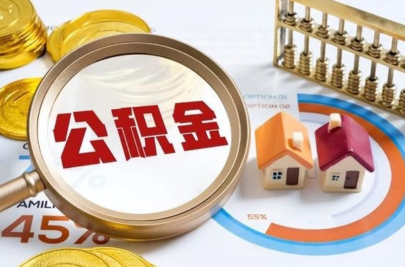 宜宾公积金为什么会封存怎么取（公积金为什么处于封存状态）