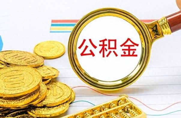 宜宾离职公积金怎么提（离职公积金提现怎么提）